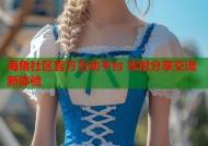 海角社区官方互动平台 实时分享交流新体验