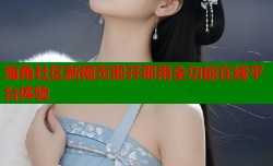 海角社区新网页即开即用全功能在线平台体验