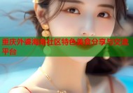 重庆外婆海角社区特色美食分享与交流平台