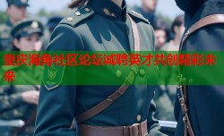 重庆海角社区论坛诚聘英才共创精彩未来