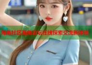 海角社区海角论坛在线探索交流新体验