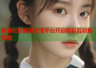 角落社区智能交流平台开启精彩互动新体验