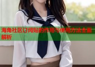 海角社区订阅贴的作用与使用方法全面解析