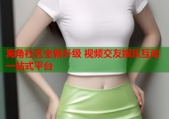 海角社区全新升级 视频交友娱乐互动一站式平台