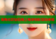 海角社区钻石晚上畅享精彩互动体验