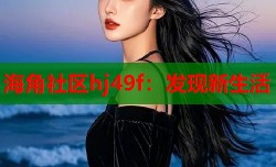 海角社区hj49f：发现新生活