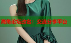 海角论坛改名：交流分享平台