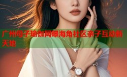 广州母子瑜伽网曝海角社区亲子互动新天地