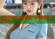 海角社区轻松删除记录一键管理你的社区生活