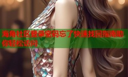 海角社区登录密码忘了快速找回指南助你轻松访问