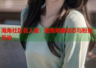 海角社区名人堂：聚焦明星动态与粉丝互动