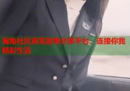 海角社区真实故事分享平台，连接你我精彩生活