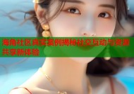 海角社区真实案例揭秘社交互动与资源共享新体验