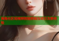 海角社区短视频智能剪辑互动交友新体验
