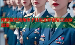 绿意盎然海角侄子社区生态宜居生活新篇章