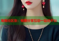 海角社区张：畅聊分享互动一站式平台