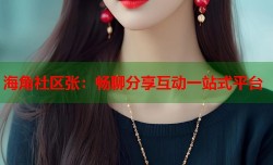 海角社区张：畅聊分享互动一站式平台