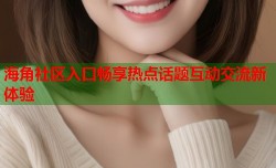 海角社区入口畅享热点话题互动交流新体验