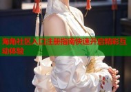 海角社区入口注册指南快速开启精彩互动体验