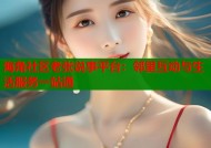 海角社区老张说事平台：邻里互动与生活服务一站通