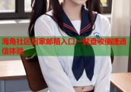 海角社区回家邮箱入口一键查收便捷通信体验