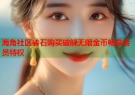 海角社区砖石购买破解无限金币畅享会员特权