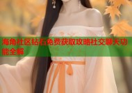 海角社区钻石免费获取攻略社交聊天功能全解