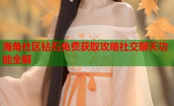 海角社区钻石免费获取攻略社交聊天功能全解