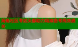 海角社区考试头像助力精准备考高效通关