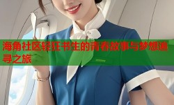 海角社区轻狂书生的青春故事与梦想追寻之旅