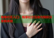 海角社区入口：畅享社交互动与知识分享新体验
