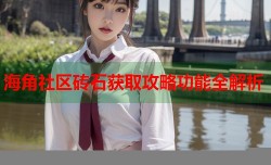 海角社区砖石获取攻略功能全解析