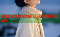 海角社区绕过购买技巧与实用攻略全面解析