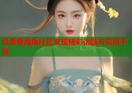 经常看海角社区发现精彩话题与实用干货