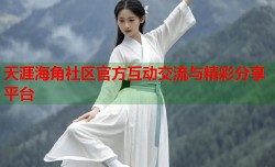 天涯海角社区官方互动交流与精彩分享平台