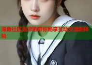 海角社区张津瑜带你畅享互动交流新体验
