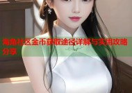海角社区金币获取途径详解与实用攻略分享