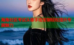 海角社区考试头像手绘定制轻松提升专属魅力
