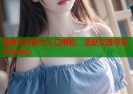 海角社区官方人口揭秘，活跃交流尽在平台中心