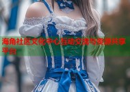 海角社区文化中心互动交流与资源共享平台