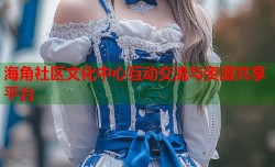 海角社区文化中心互动交流与资源共享平台