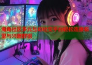 海角社区多元互动社交平台轻松连接邻里与兴趣群组