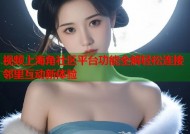 视频上海角社区平台功能全解轻松连接邻里互动新体验
