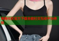 海角社区官方下载全能社交互动平台体验
