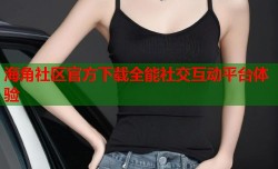 海角社区官方下载全能社交互动平台体验