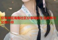 经常浏览海角社区分享精彩生活故事与交流心得
