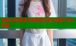 海角社区登录异常原因分析与解决方法详解
