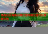 海角社区海角小颜打造专属交流与分享新天地