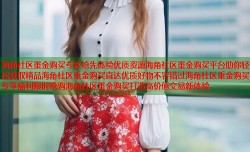 海角社区重金购买专区抢先体验优质资源海角社区重金购买平台助你轻松获取精品海角社区重金购买直达优质好物不容错过海角社区重金购买专享福利限时抢购海角社区重金购买打造高价值交易新体验