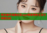 绿意盎然海角社区app畅享绿色生活与邻里互动